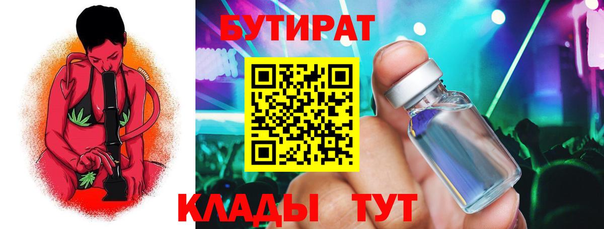 БУТИРАТ бутандиол  Вход с VPN  БУТИРАТ  Североморск 